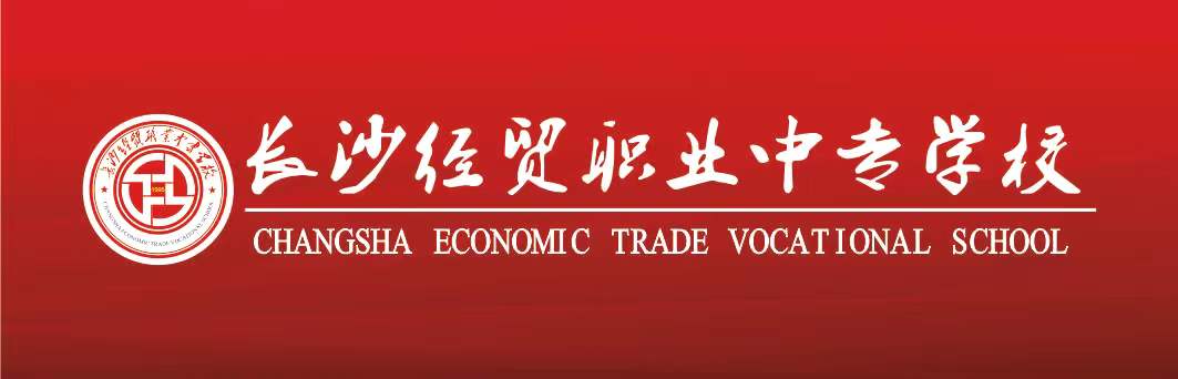 長沙經貿職業中專學校